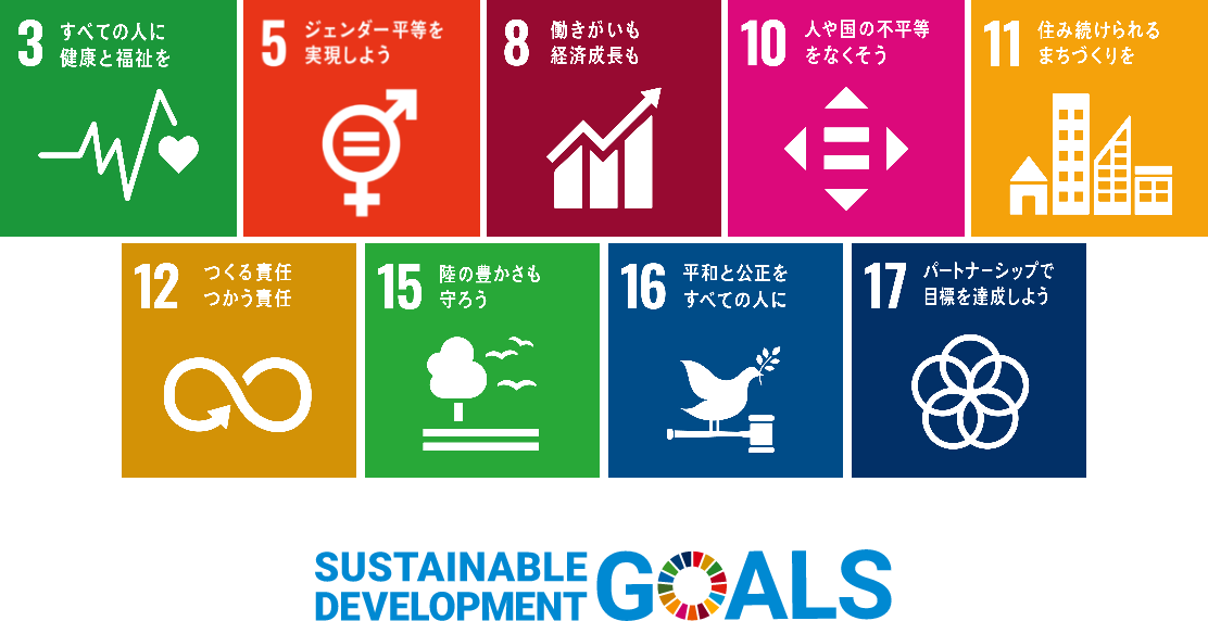 SDGsミッション|5ジェンダー平等を実現しよう|11住み続けられるまちづくりを|12つくる責任つかう責任|15陸の豊かさも守ろう